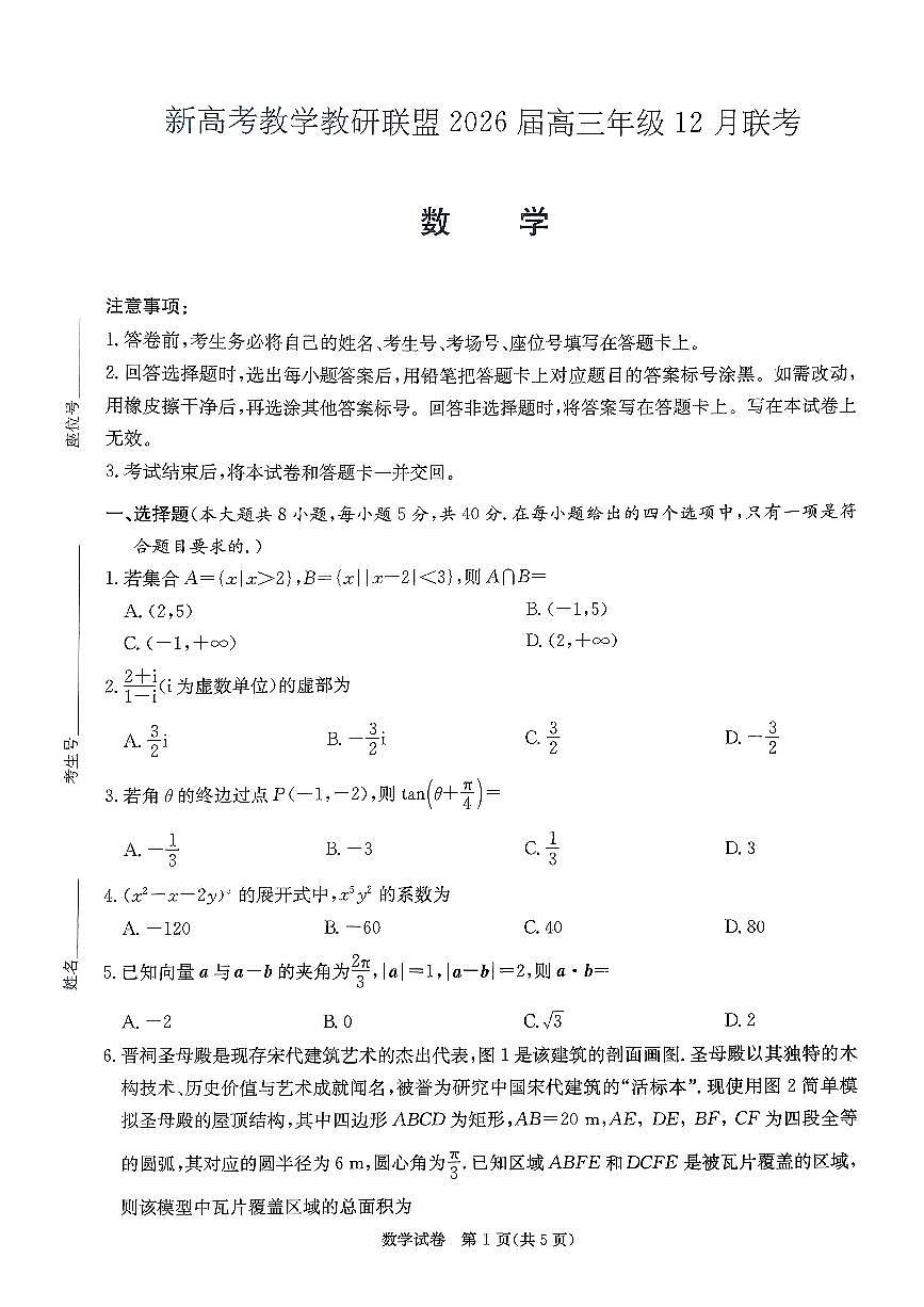湖南新高考教学教研联盟2026届高三上学期12月联考数学试题及答案第1页