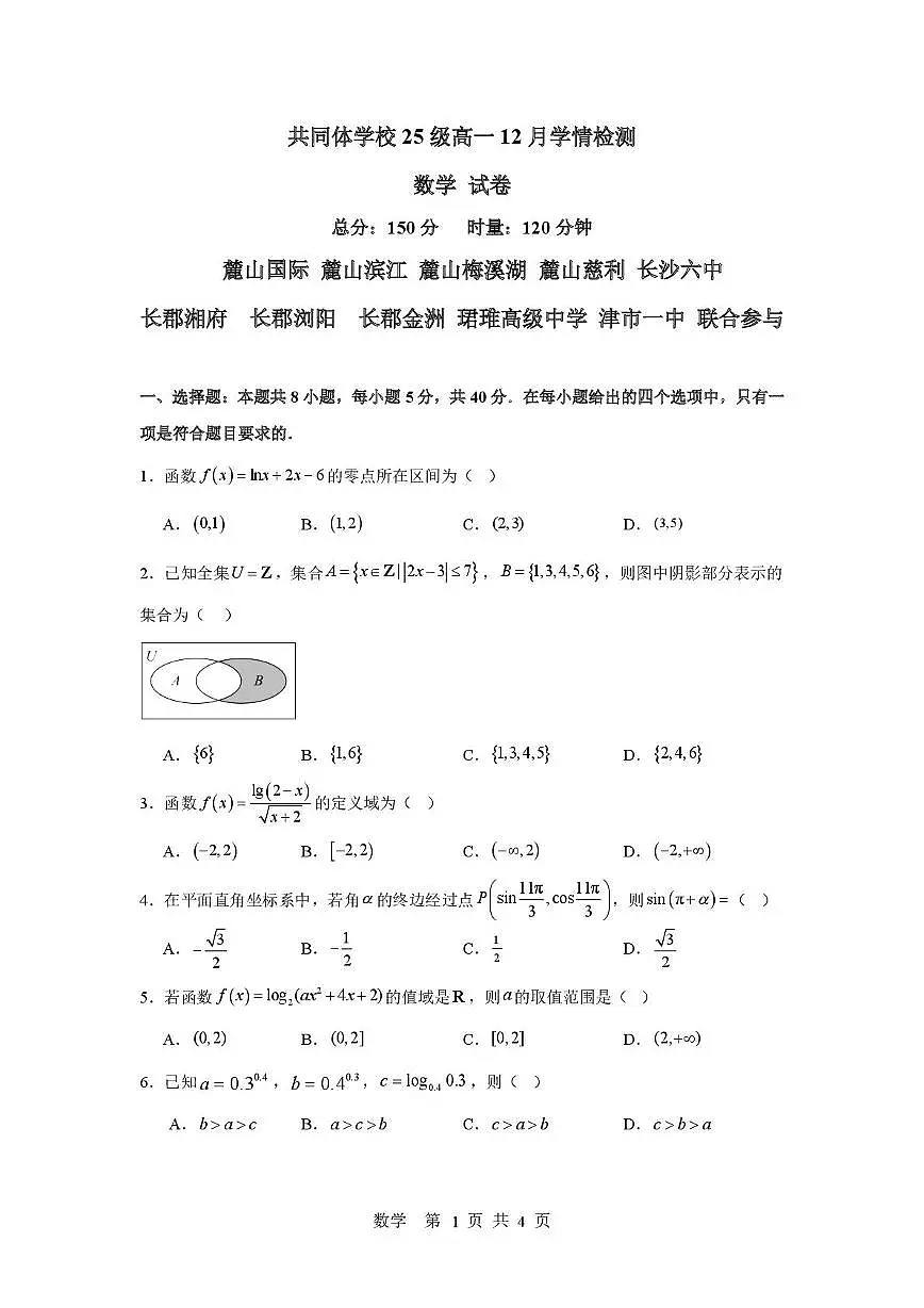 湖南长沙麓山共同体学校2025-2026学年高一上学期12月学情检测数学试卷及答案第1页