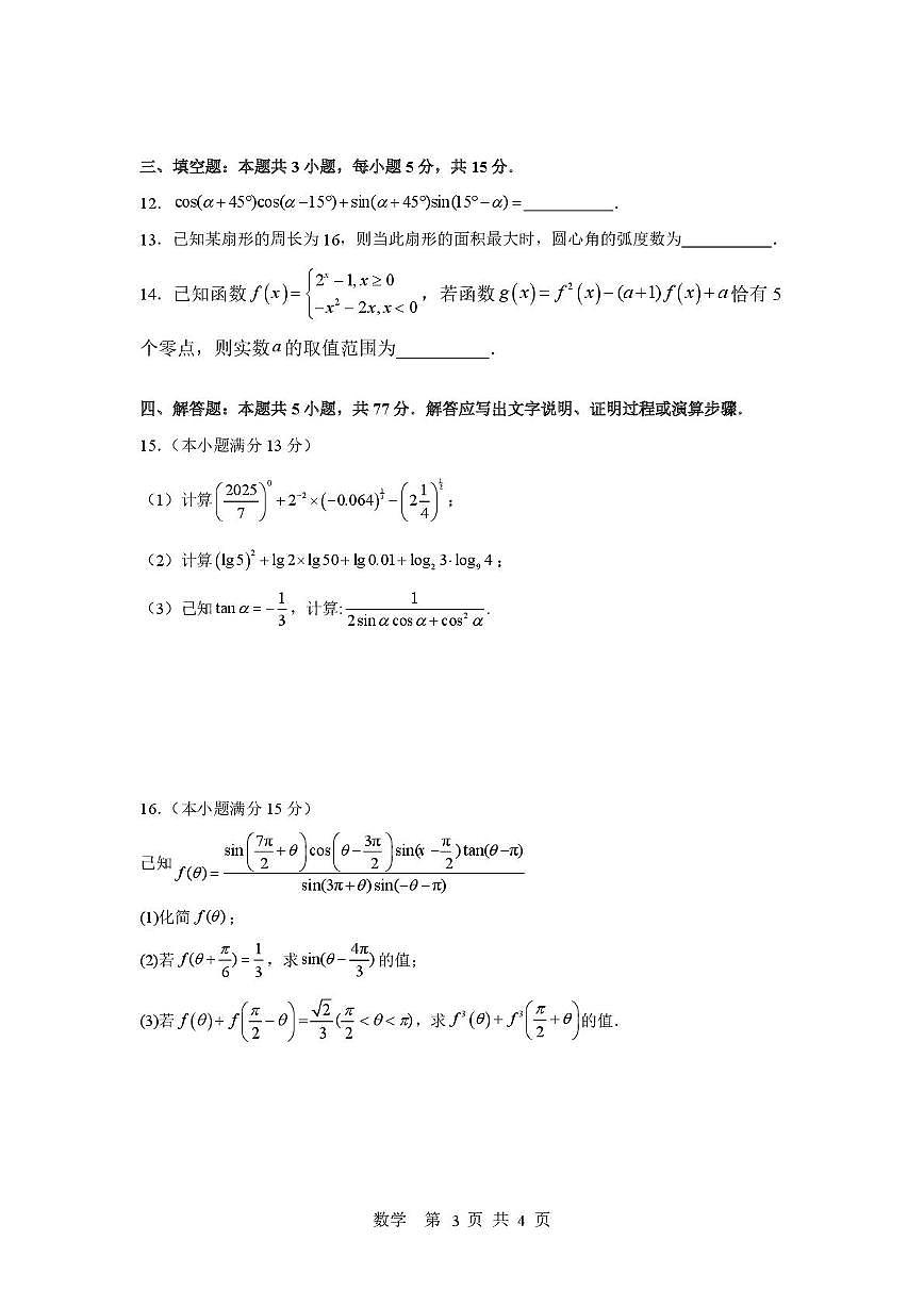 湖南长沙麓山共同体学校2025-2026学年高一上学期12月学情检测数学试卷及答案第3页