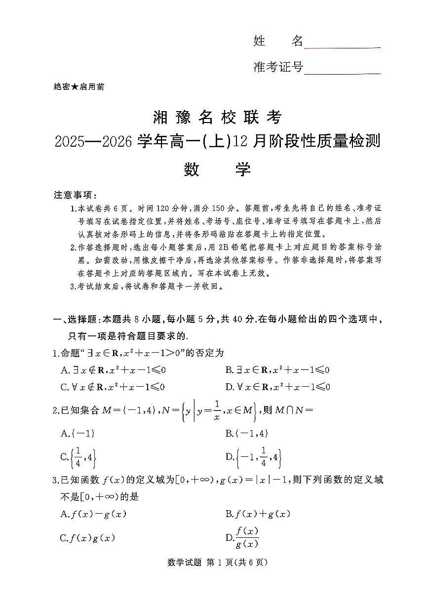 湘豫名校联考2025-2026学年高一(上)12月阶段性质量检测数学试卷及答案第1页
