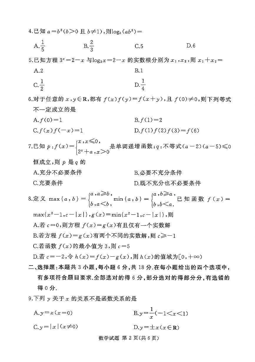 湘豫名校联考2025-2026学年高一(上)12月阶段性质量检测数学试卷及答案第2页
