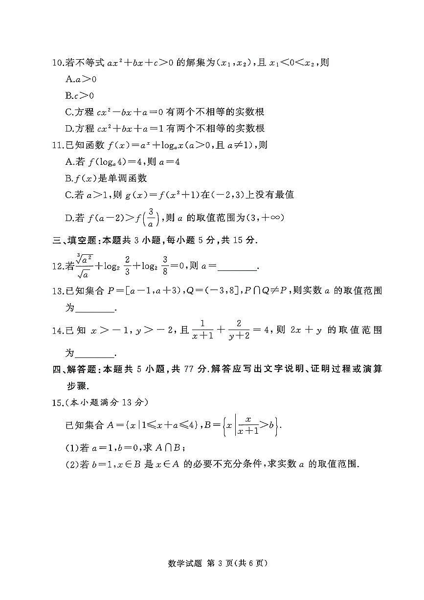 湘豫名校联考2025-2026学年高一(上)12月阶段性质量检测数学试卷及答案第3页