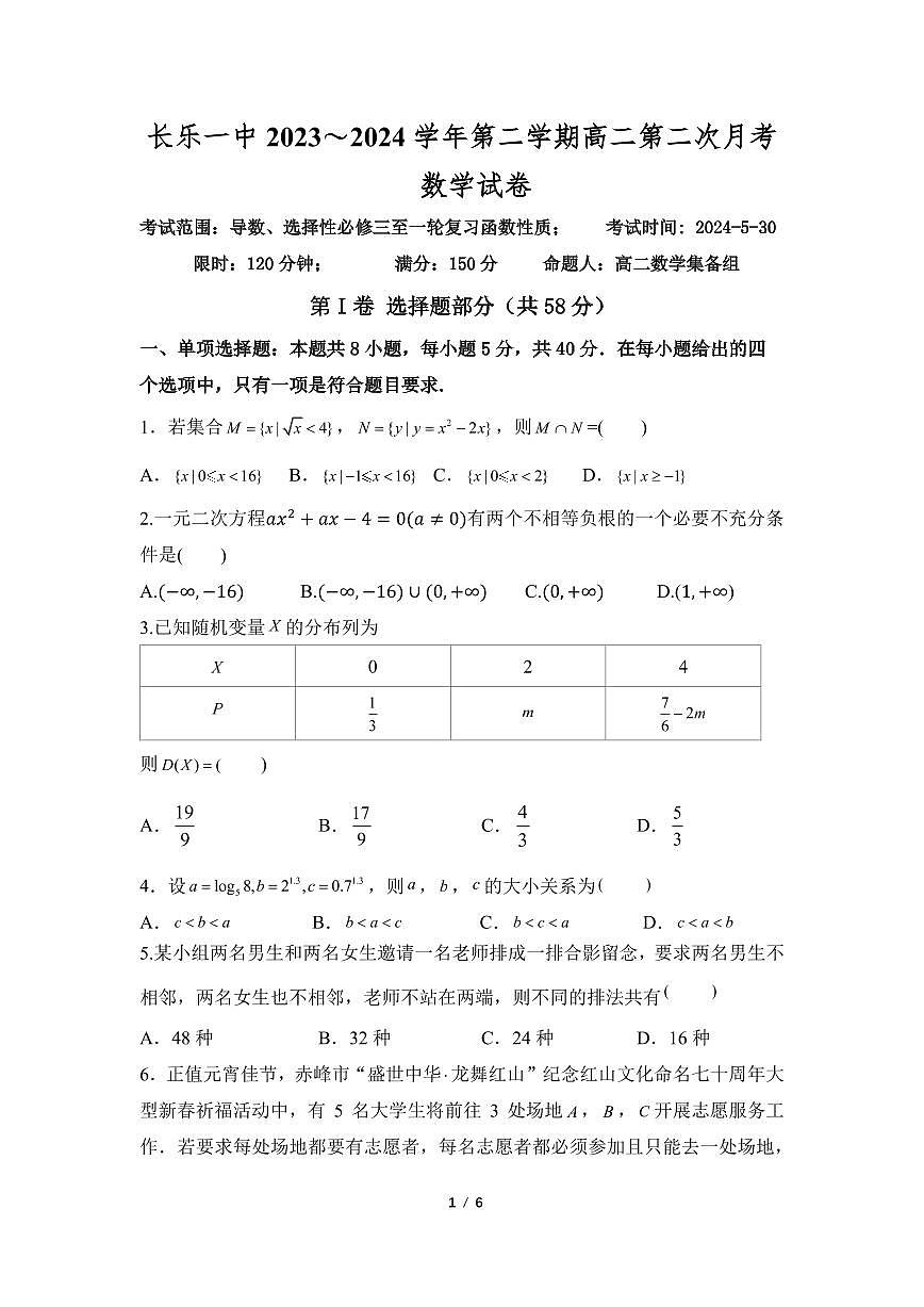 长乐一中高二下学期第二次月考数学试卷第1页
