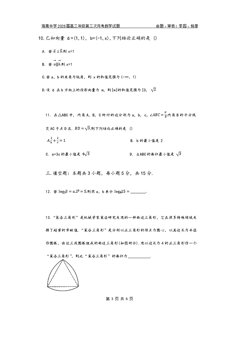 2026届高三第3次月考数学（学生版）第3页