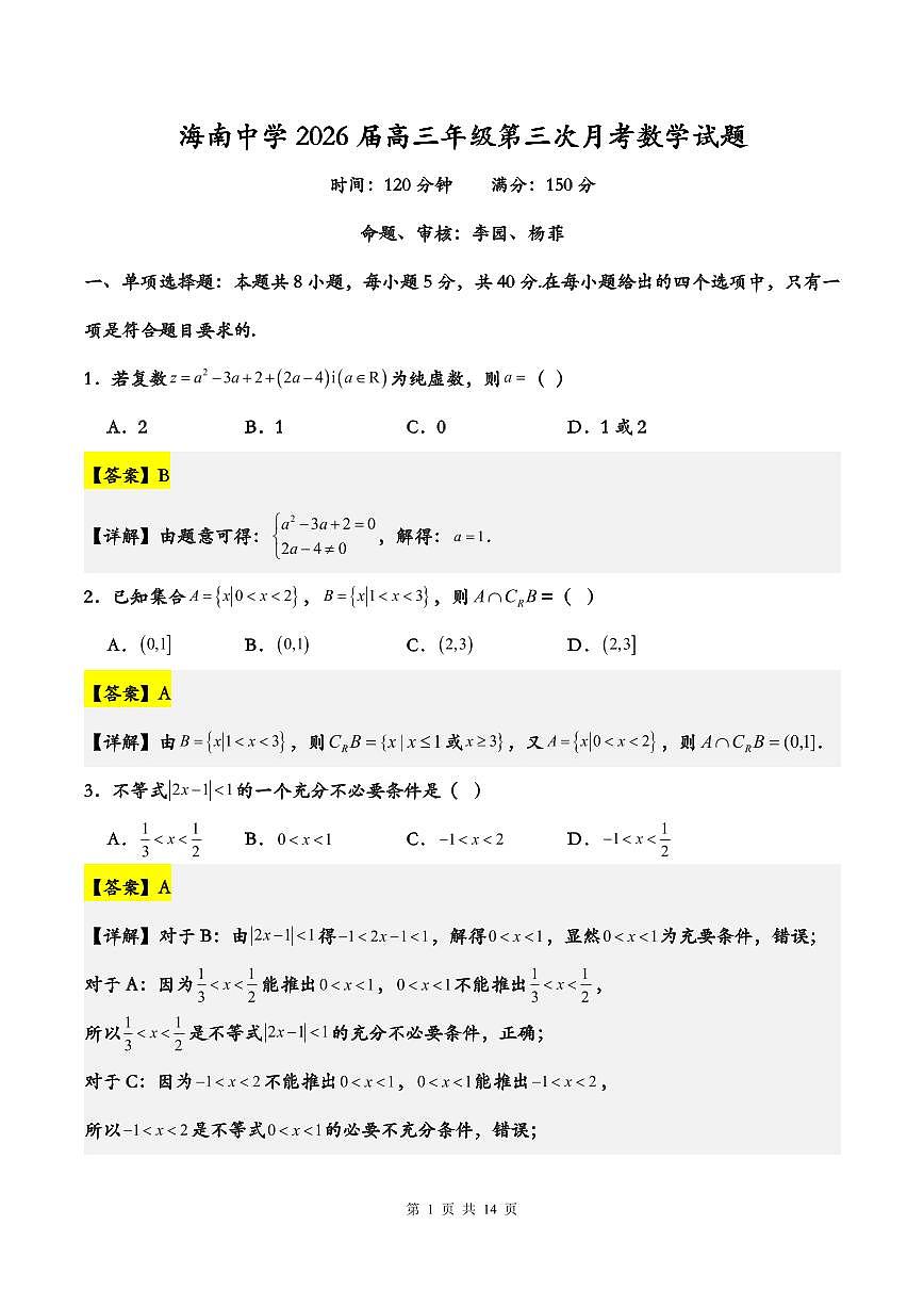 2026届高三第3次月考（教师版）第1页