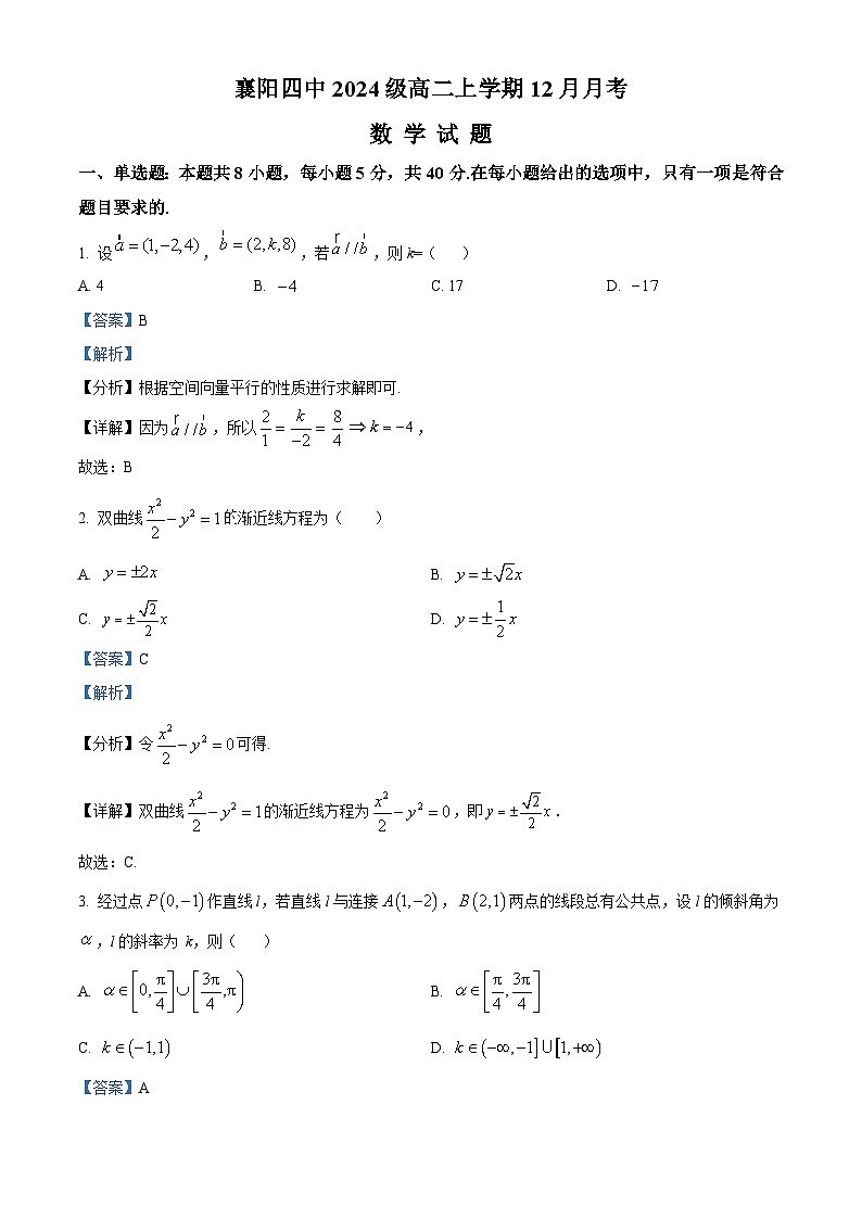 精品解析：湖北省襄阳市第四中学2025-2026学年高二上学期12月月考数学试题（解析版）第1页