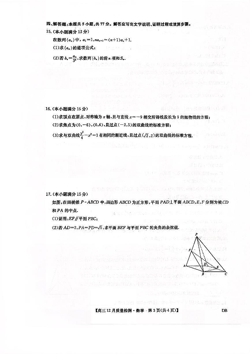 九师联盟2026届高三上学期12月联考质量检测数学试卷（含答案）第3页