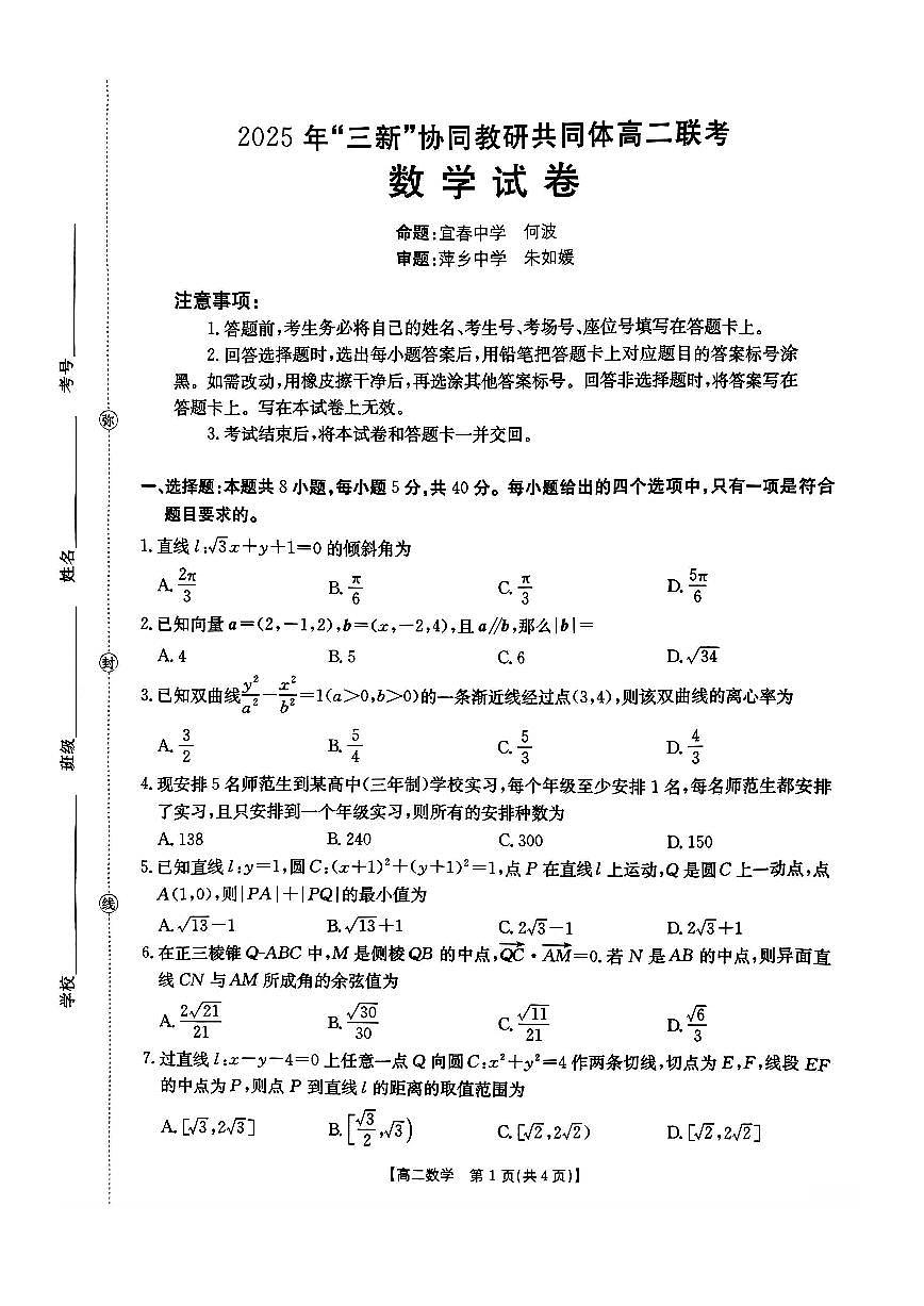 江西省三新协同教研共同体2025—2026学年高二上学期12月联考数学试卷（含答案）第1页