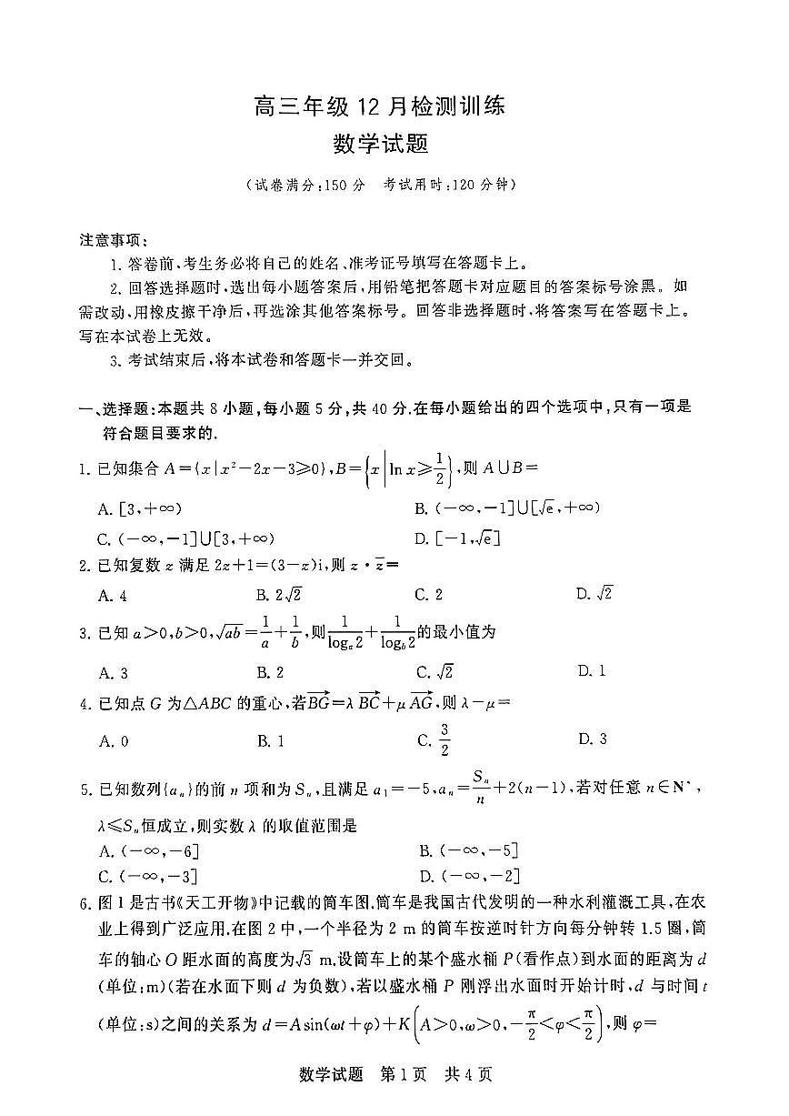 河北省2026届高三上学期第一次八省联考（T8联考）数学试卷（含答案）第1页