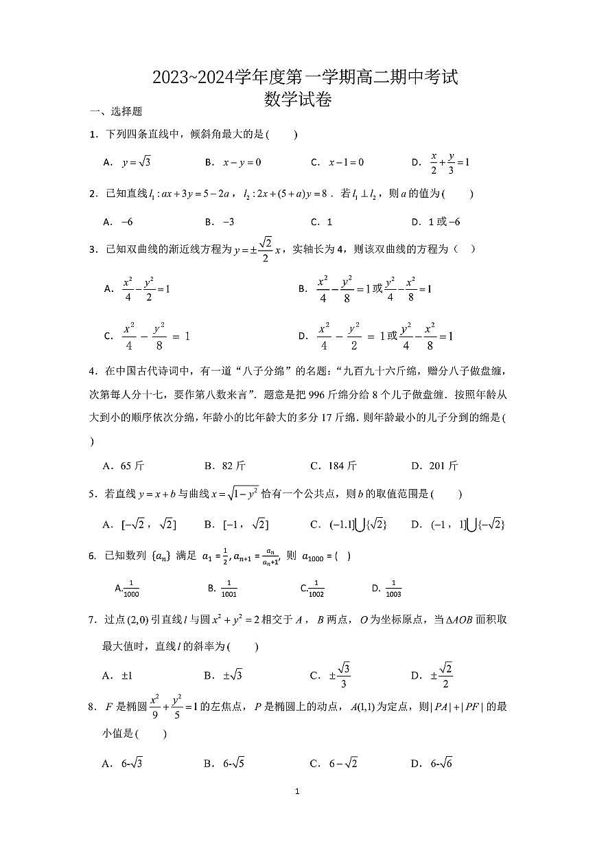 江苏省镇江市实验高级中学2023-2024学年高二上学期期中考试数学试卷第1页