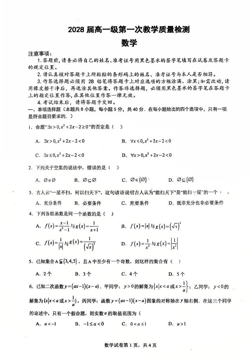广东省佛山市南海区石门中学2025-2026学年高一上学期第一次教学质量检测数学试题（月考）第1页