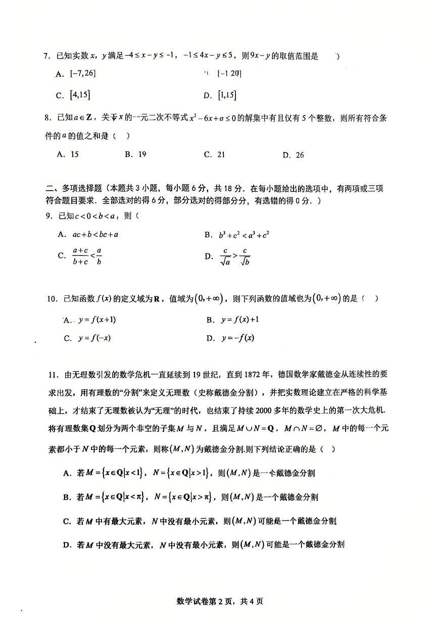 广东省佛山市南海区石门中学2025-2026学年高一上学期第一次教学质量检测数学试题（月考）第2页