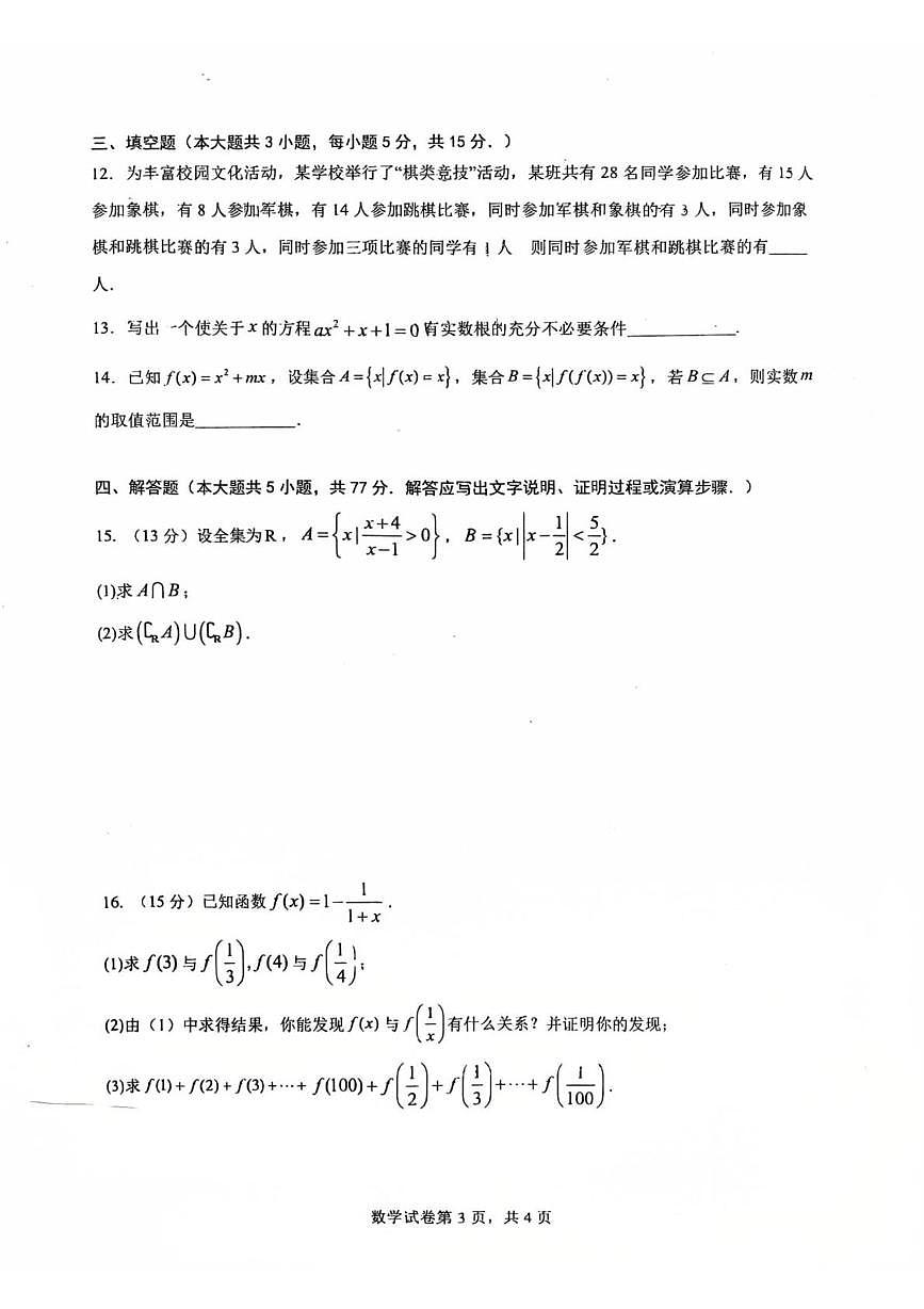 广东省佛山市南海区石门中学2025-2026学年高一上学期第一次教学质量检测数学试题（月考）第3页