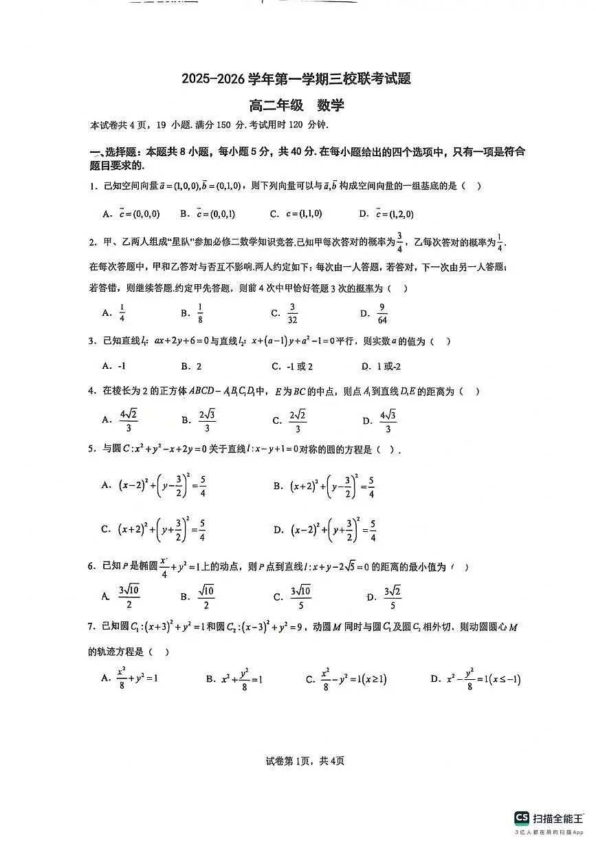 广东省三校2025-2026学年高二上学期12月联考数学试卷（月考）第1页