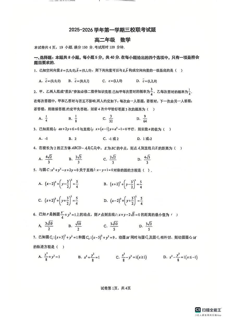广东省三校2025-2026学年高二上学期12月联考数学试卷（月考）第1页