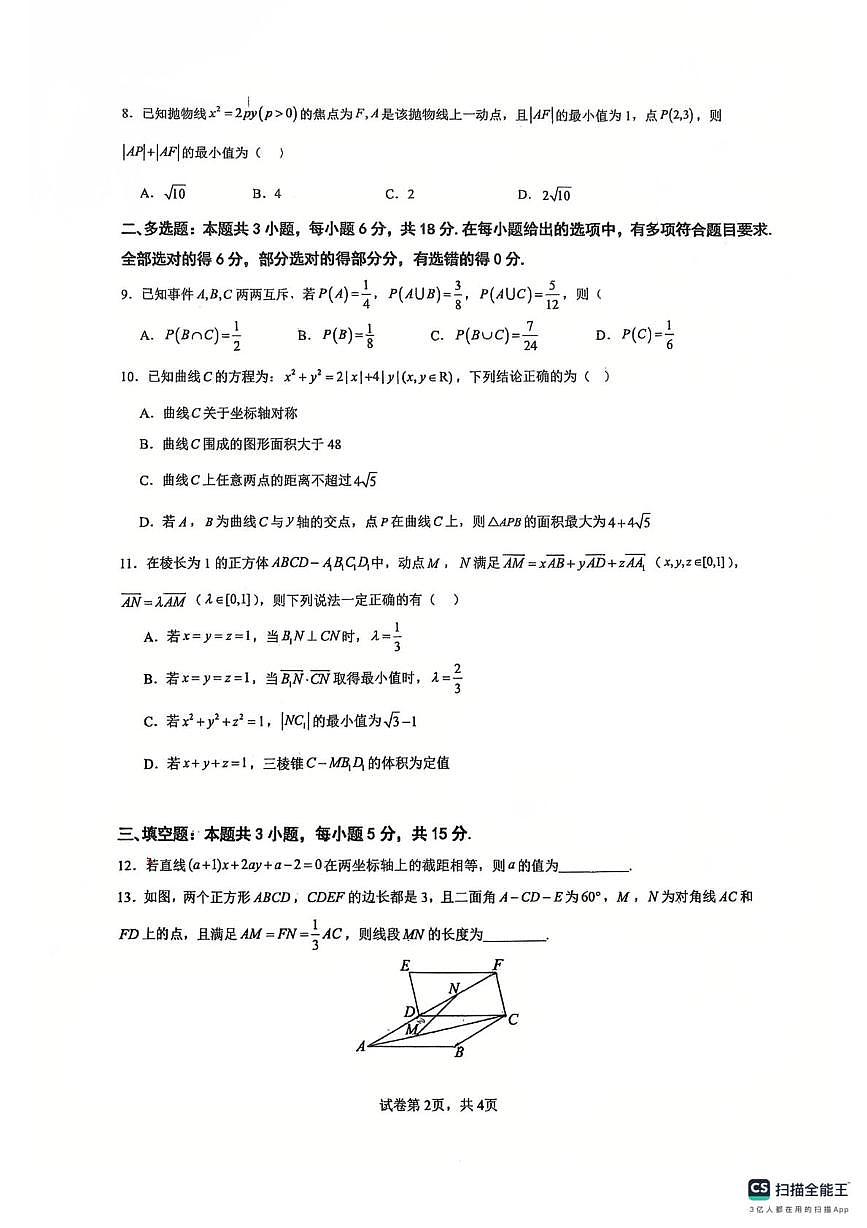 广东省三校2025-2026学年高二上学期12月联考数学试卷（月考）第2页
