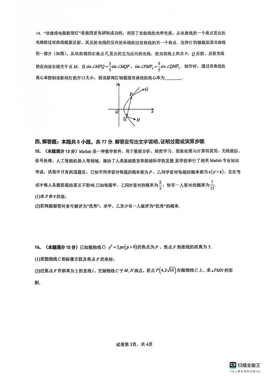 广东省三校2025-2026学年高二上学期12月联考数学试卷（月考）第3页