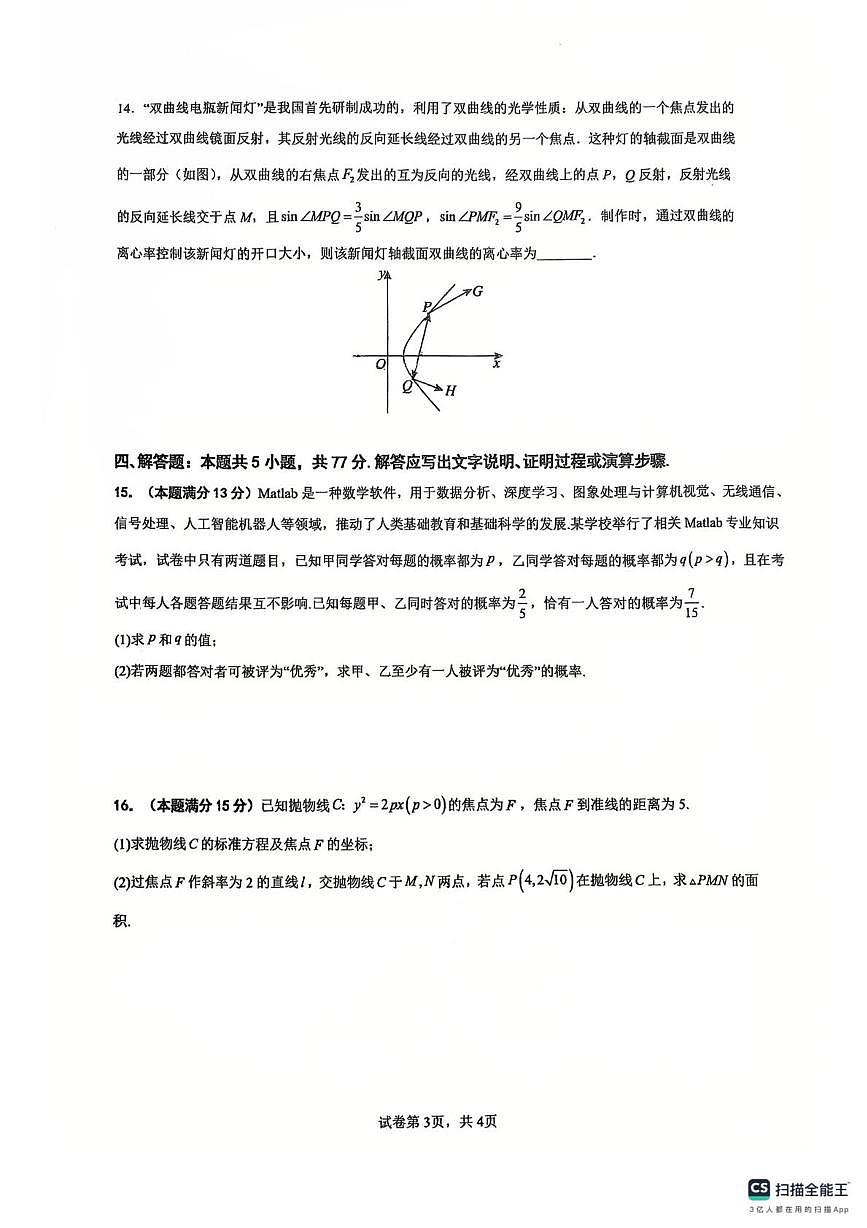 广东省三校2025-2026学年高二上学期12月联考数学试卷（月考）第3页