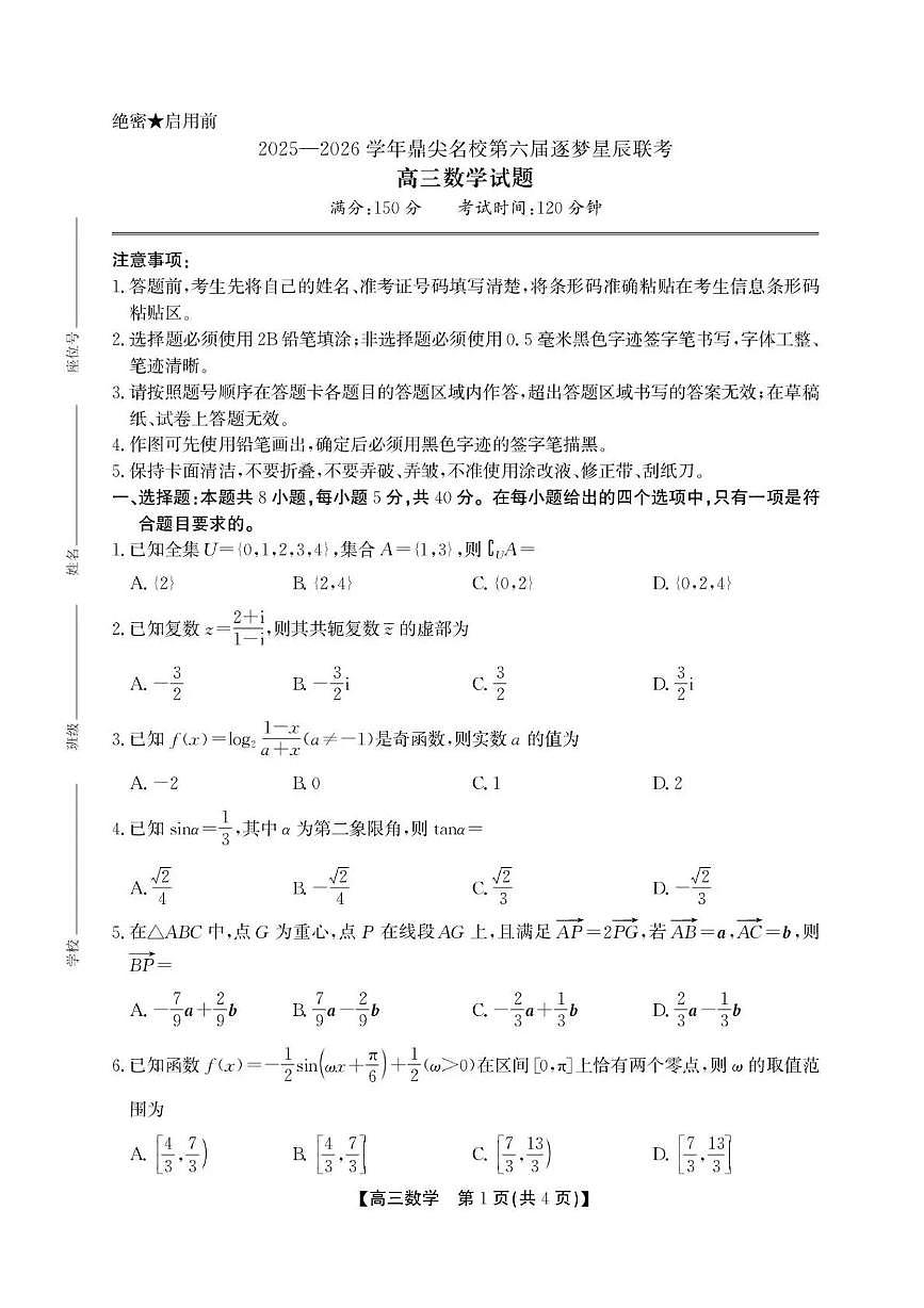 安徽省鼎尖名校2025-2026学年高三上学期第六届逐梦星辰联考数学试卷（月考）第1页