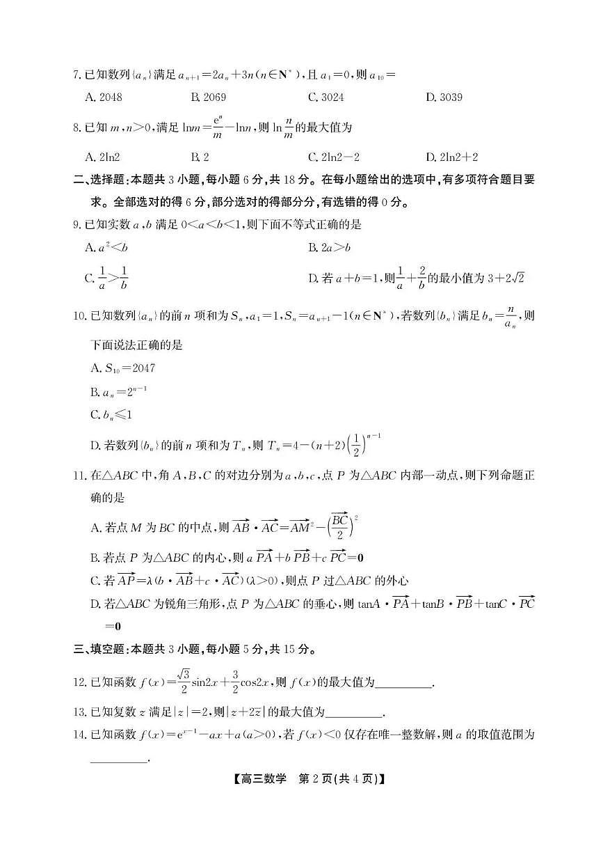 安徽省鼎尖名校2025-2026学年高三上学期第六届逐梦星辰联考数学试卷（月考）第2页