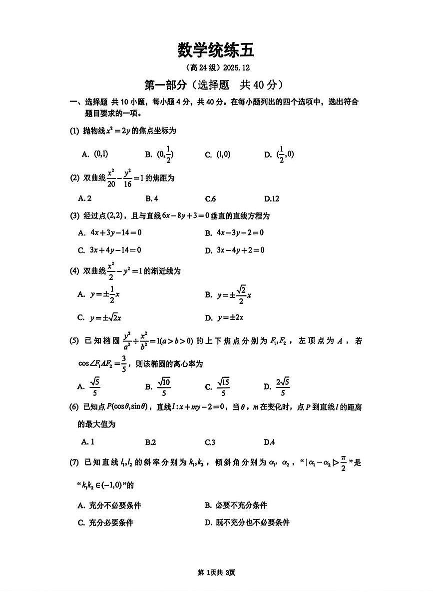 北京市清华大学附属中学2025-2026学年高二上学期数学统练五（月考）第1页
