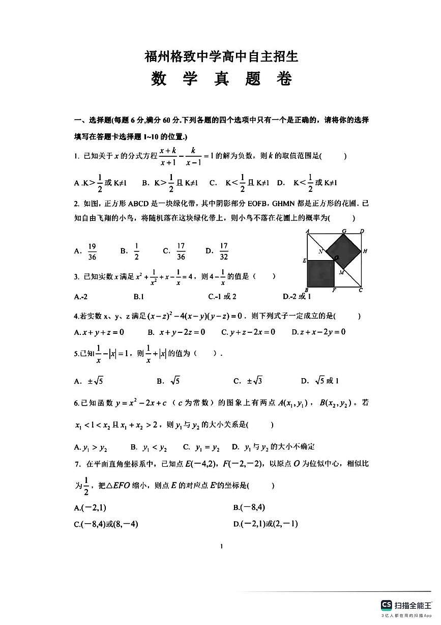 福建省福州格致中学2024-2025学年高一上学期自主招生数学试卷（月考）第1页