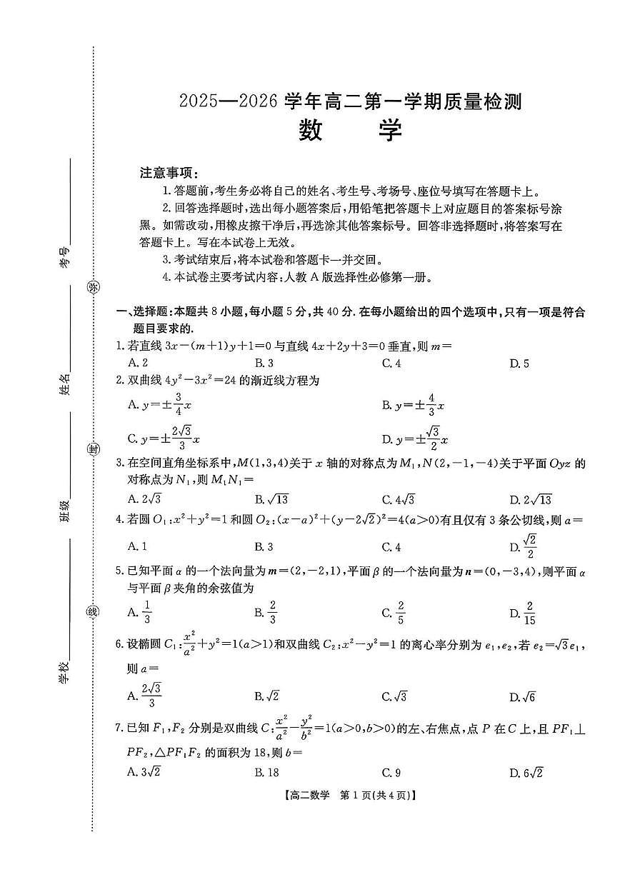 福建省南平市多校2025-2026学年高二上学期质量检测数学试卷（月考）第1页