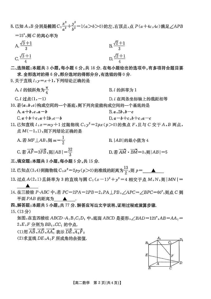 福建省南平市多校2025-2026学年高二上学期质量检测数学试卷（月考）第2页