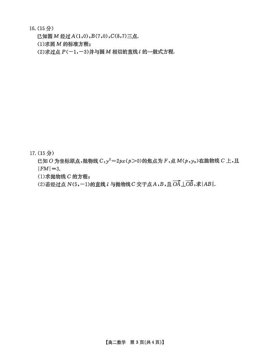 福建省南平市多校2025-2026学年高二上学期质量检测数学试卷（月考）第3页