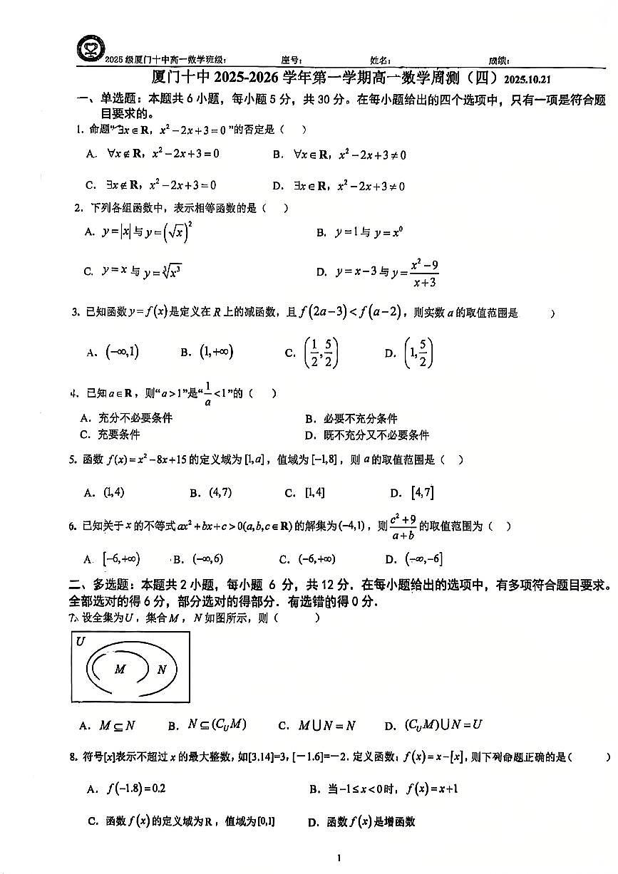 福建省厦门市第十中学2025-2026学年高一上学期数学周测四（10.21）（月考）第1页