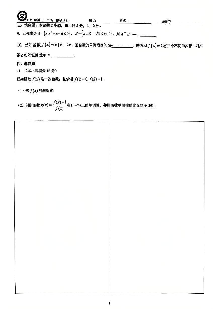 福建省厦门市第十中学2025-2026学年高一上学期数学周测四（10.21）（月考）第2页