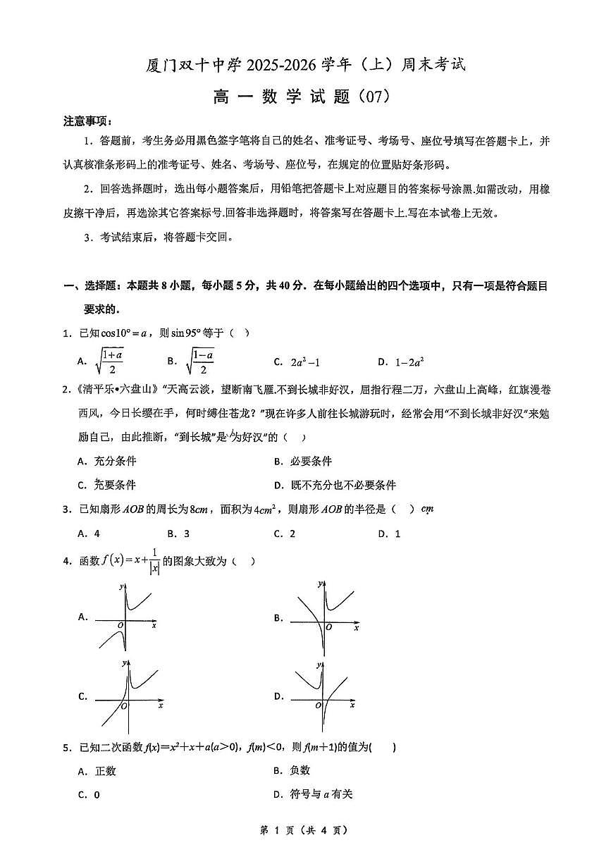 福建省厦门双十中学2025-2026学年高一上学期周末考试数学试题（07）（月考）第1页