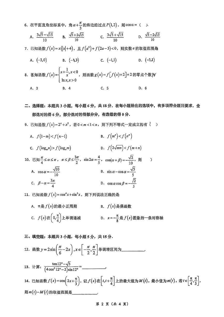 福建省厦门双十中学2025-2026学年高一上学期周末考试数学试题（07）（月考）第2页