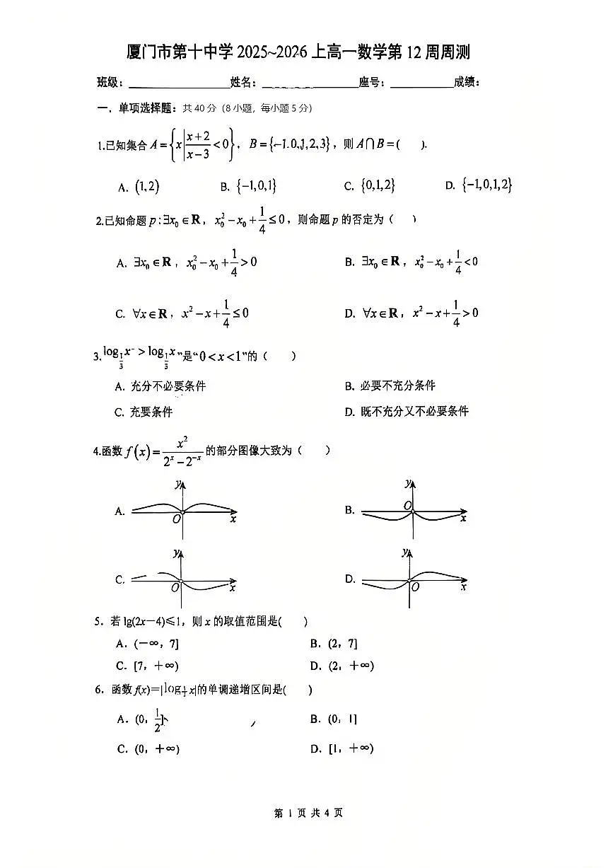 福建省厦门第十中学2025-2026学年高一上学期第12周周测数学试题（月考）第1页