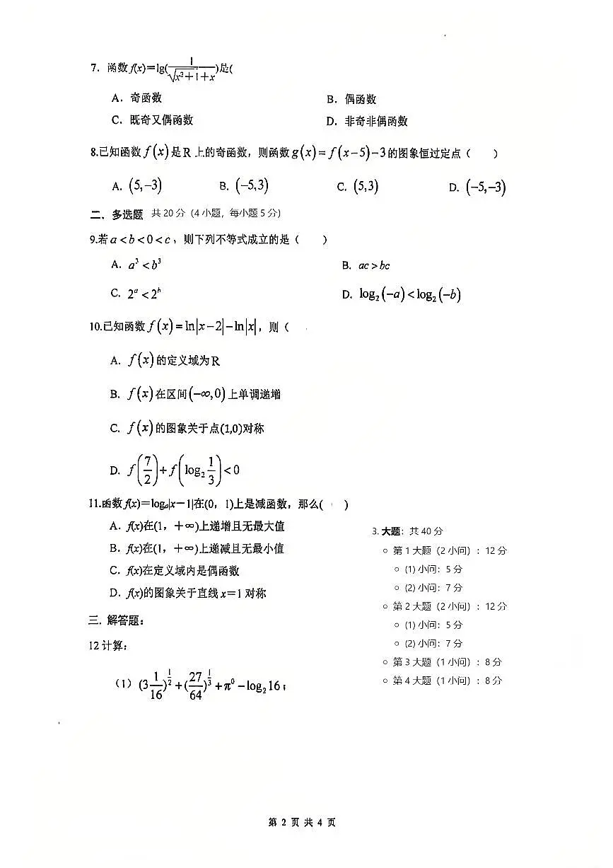 福建省厦门第十中学2025-2026学年高一上学期第12周周测数学试题（月考）第2页