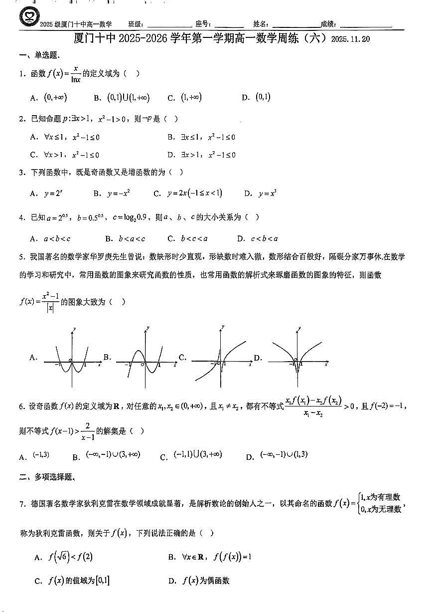 福建省厦门市第十中学2025-2026学年高一上学期数学周练六（11.20）（月考）第1页