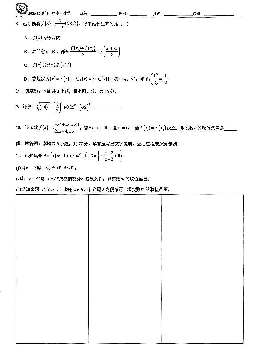 福建省厦门市第十中学2025-2026学年高一上学期数学周练六（11.20）（月考）第2页