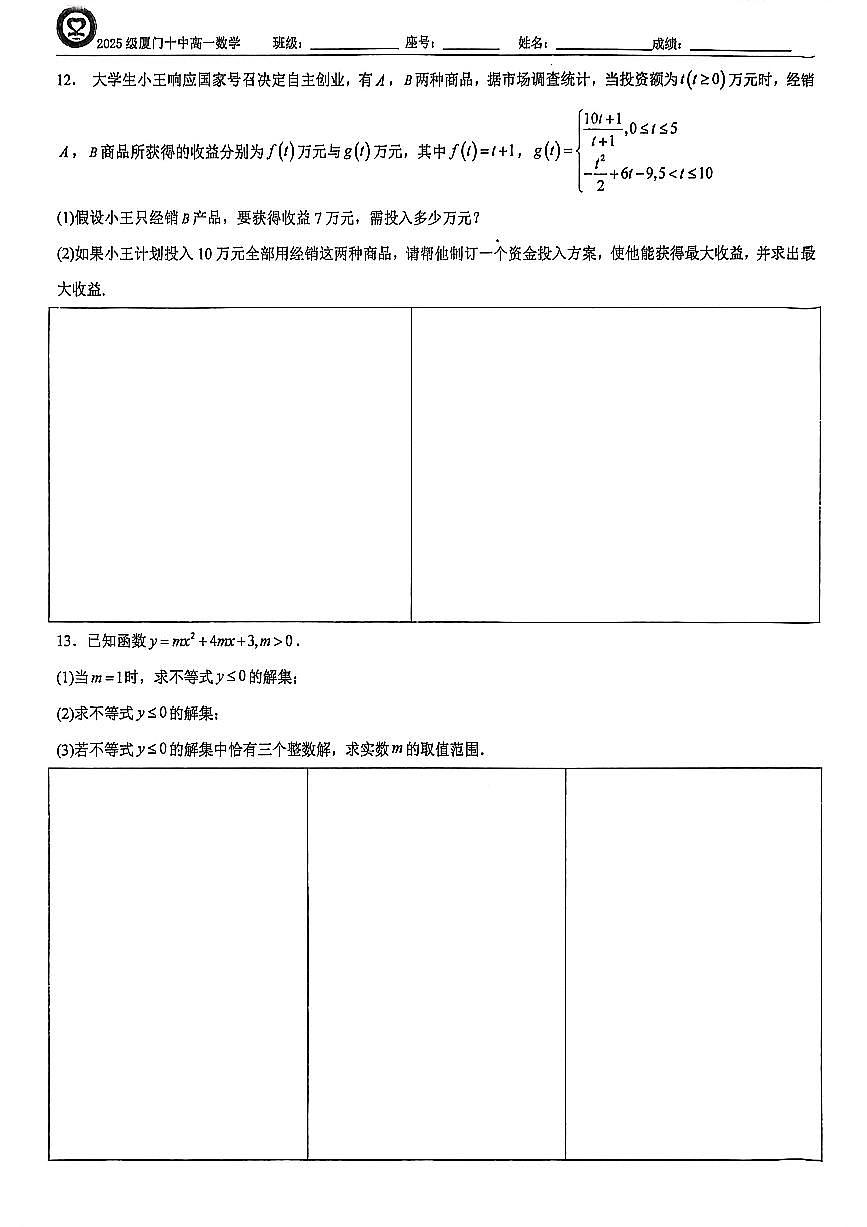 福建省厦门市第十中学2025-2026学年高一上学期数学周练六（11.20）（月考）第3页