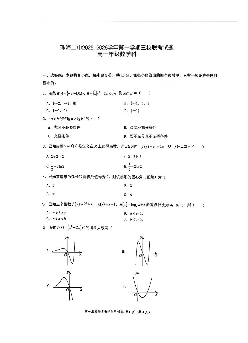 广东省珠海市第二中学等三校2025-2026学年高一上学期12月联考数学试题（月考）第1页