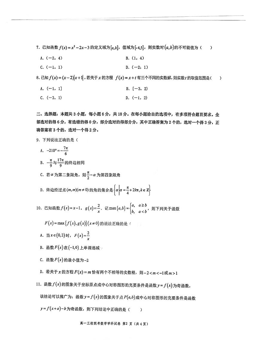 广东省珠海市第二中学等三校2025-2026学年高一上学期12月联考数学试题（月考）第2页
