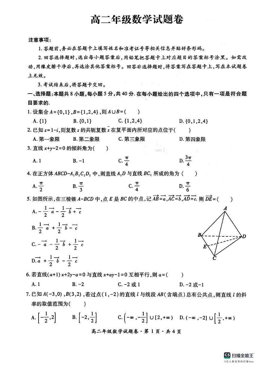 贵州省六盘水市水城区2025-2026学年高二上学期统考数学试题（月考）第1页