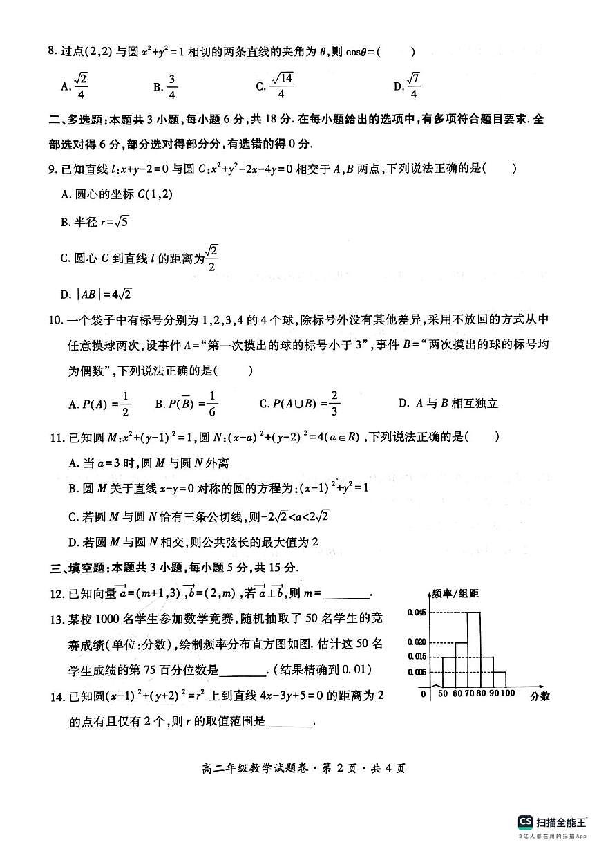 贵州省六盘水市水城区2025-2026学年高二上学期统考数学试题（月考）第2页