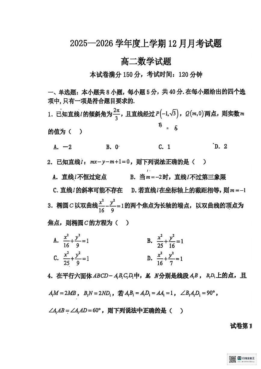 甘肃省武威市天祝藏族自治县第一中学2025-2026学年高二上学期12月月考数学试卷（扫描版，含答案）第1页