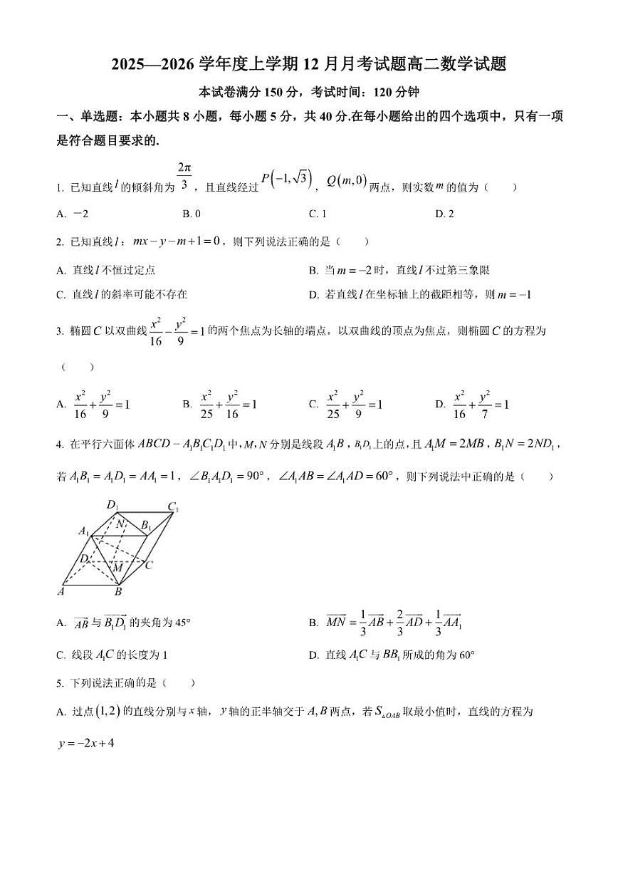 甘肃省武威市天祝藏族自治县第一中学2025-2026学年高二上学期12月月考数学试题（含部分答案）第1页