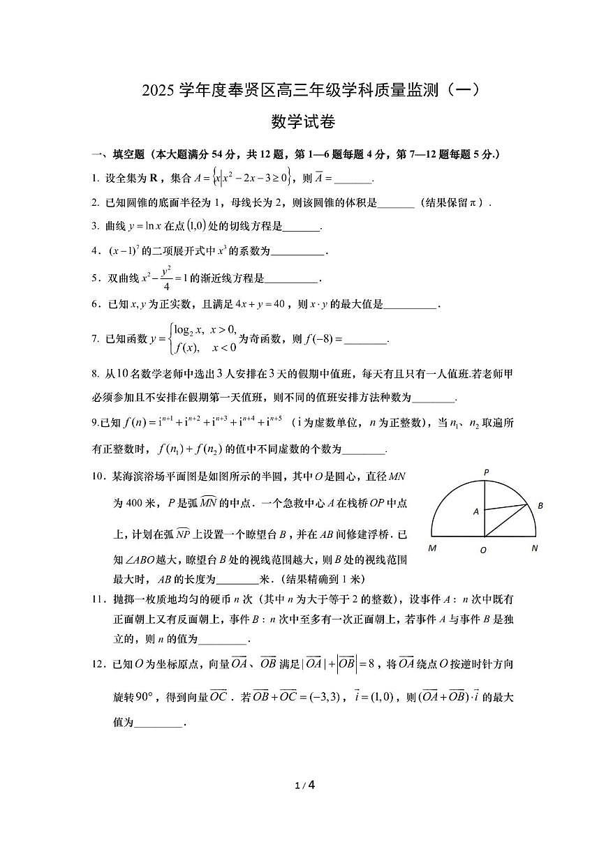 上海市奉贤区2025-2026学年高三上学期学科质量监测（一）数学试卷（图片版含答案）第1页
