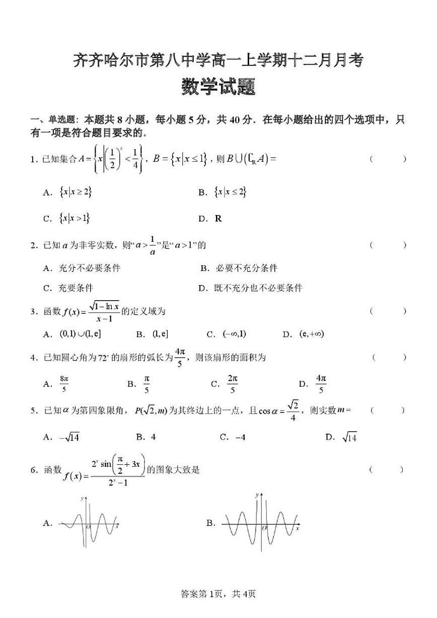 黑龙江省齐齐哈尔市第八中学校2025-2026学年高一上学期12月月考数学试题（图片版，含答案）第1页