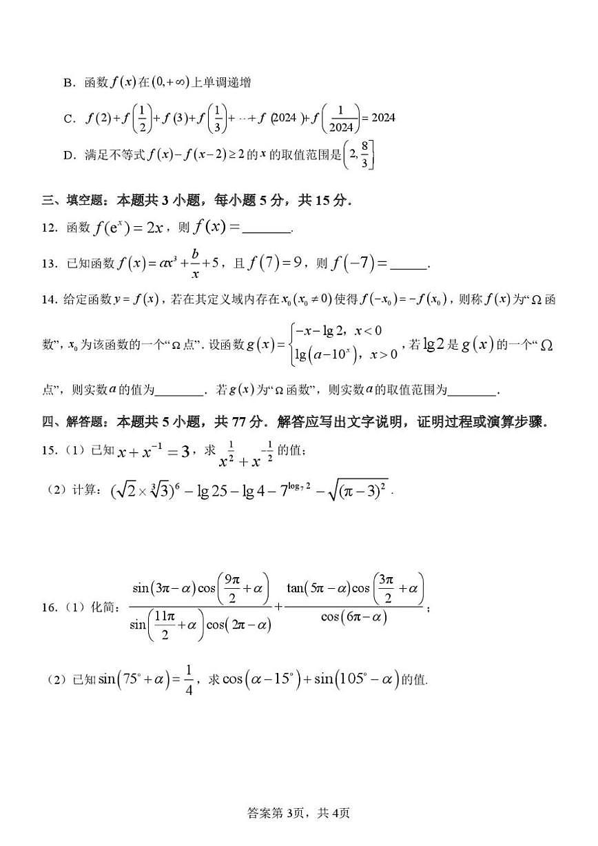 黑龙江省齐齐哈尔市第八中学校2025-2026学年高一上学期12月月考数学试题（图片版，含答案）第3页