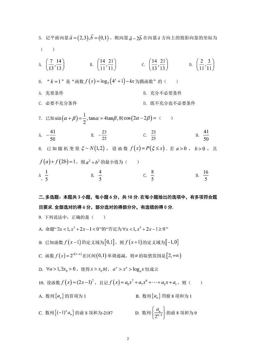 湖北省咸宁市崇阳县第二高级中学2026届高三上12月月考数学试卷（图片版，含答案）第2页