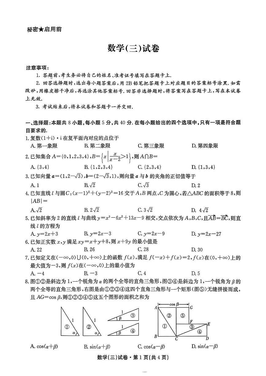 云南省名校联盟2026届高三上学期第三次联考数学试题（图片版，含答案）第1页