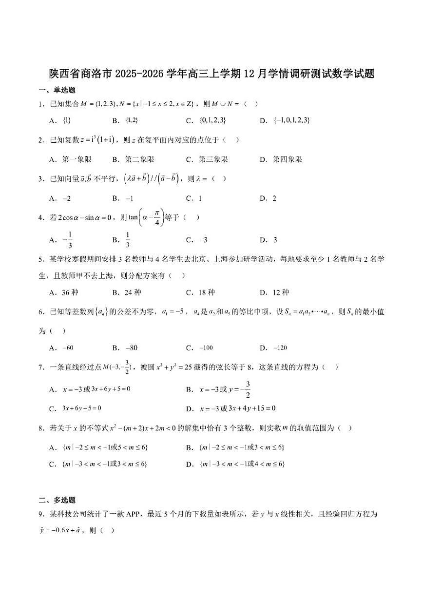 陕西省商洛市2026届高三上学期12月学情调研测试数学试卷（含解析）第1页